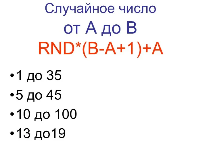 RND*(B-A+1)+A 1 до 35 5 до 45 10 до 100 13