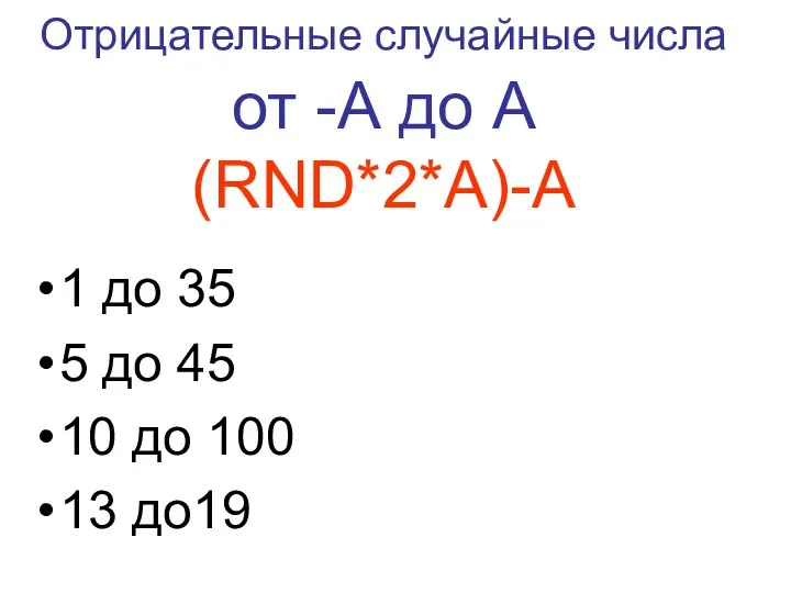 (RND*2*А)-A 1 до 35 5 до 45 10 до 100 13