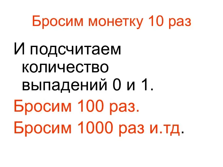 Бросим монетку 10 раз И подсчитаем количество выпадений 0 и 1.