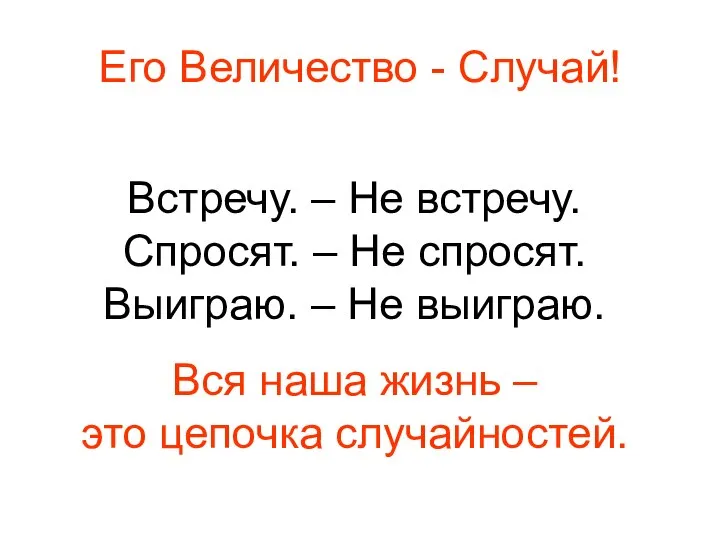 Его Величество - Случай! Встречу. – Не встречу. Спросят. – Не