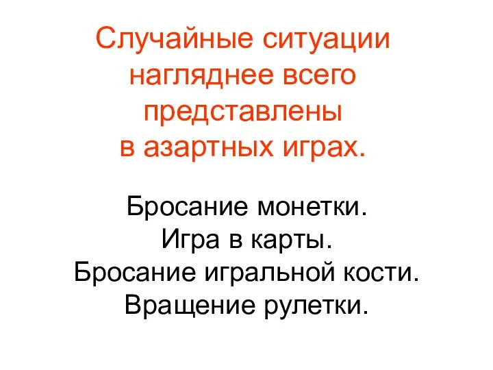 Бросание монетки. Игра в карты. Бросание игральной кости. Вращение рулетки. Случайные