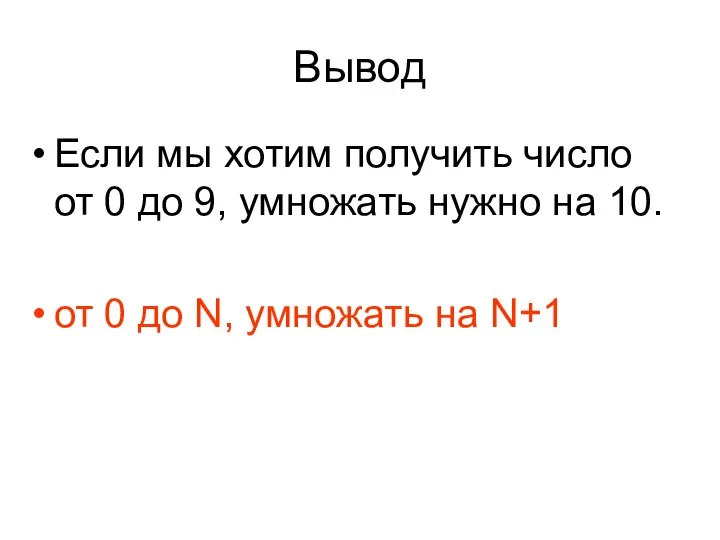 Вывод Если мы хотим получить число от 0 до 9, умножать