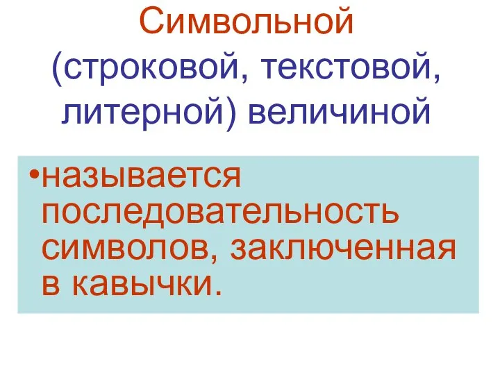 Символьной (строковой, текстовой, литерной) величиной называется последовательность символов, заключенная в кавычки.