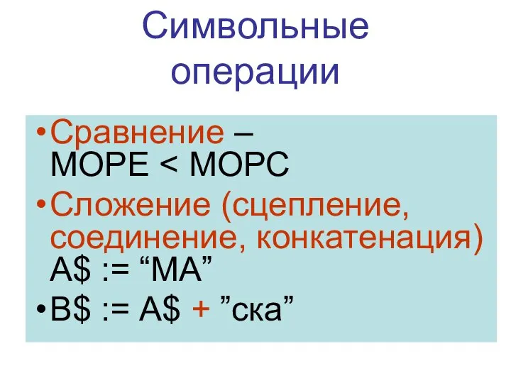 Символьные операции Сравнение – МОРЕ Сложение (сцепление, соединение, конкатенация) А$ :=