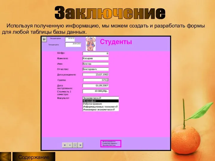 Содержание Заключение Используя полученную информацию, мы можем создать и разработать формы для любой таблицы базы данных.