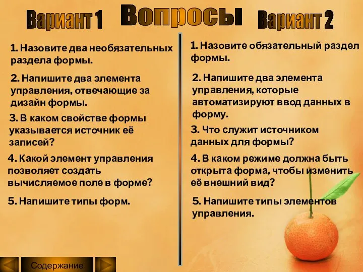 1. Назовите два необязательных раздела формы. 1. Назовите обязательный раздел формы.