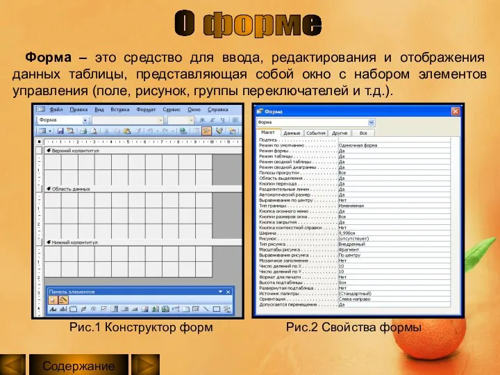 Форма – это средство для ввода, редактирования и отображения данных таблицы,