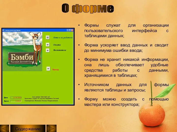 О форме Формы служат для организации пользовательского интерфейса с таблицами данных;