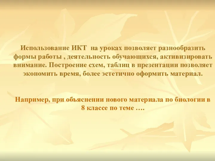 Использование ИКТ на уроках позволяет разнообразить формы работы , деятельность обучающихся,