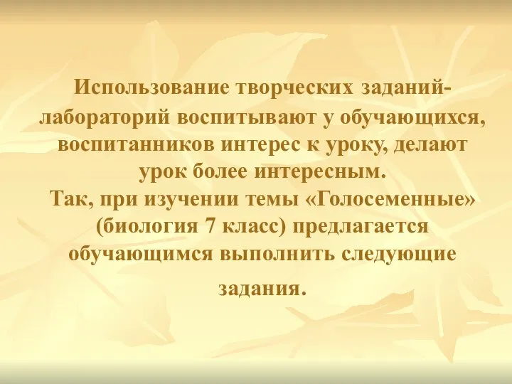 Использование творческих заданий-лабораторий воспитывают у обучающихся, воспитанников интерес к уроку, делают