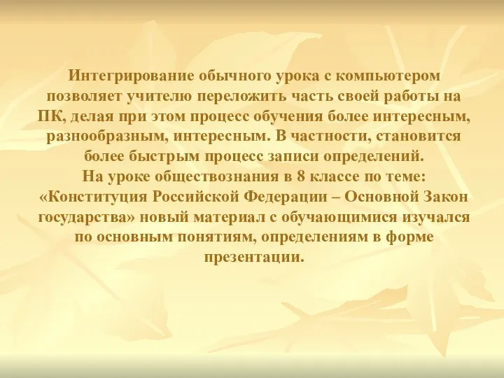 Интегрирование обычного урока с компьютером позволяет учителю переложить часть своей работы