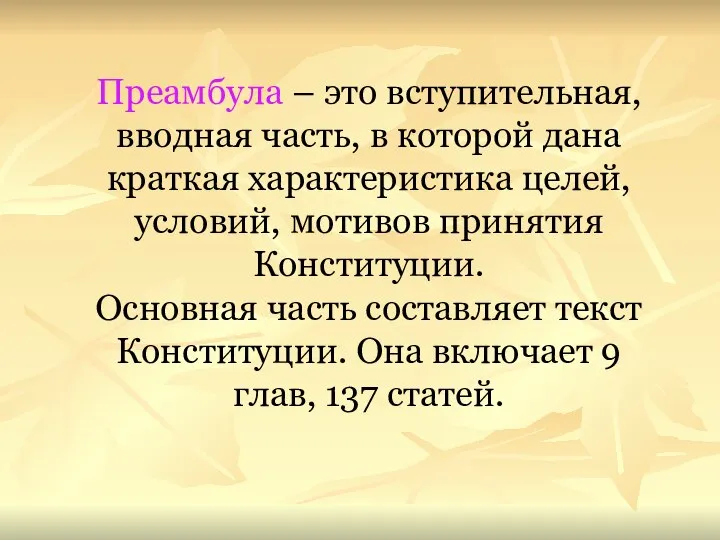 Преамбула – это вступительная, вводная часть, в которой дана краткая характеристика