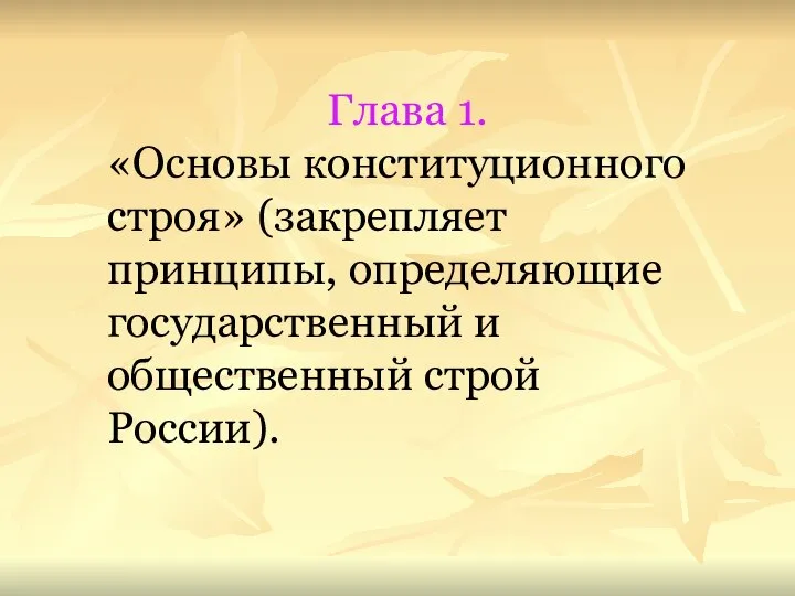 Глава 1. «Основы конституционного строя» (закрепляет принципы, определяющие государственный и общественный строй России).