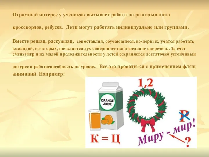 Огромный интерес у учеников вызывает работа по разгадыванию кроссвордов, ребусов. Дети