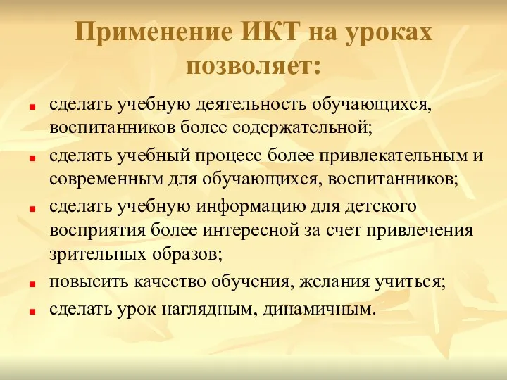 Применение ИКТ на уроках позволяет: сделать учебную деятельность обучающихся, воспитанников более