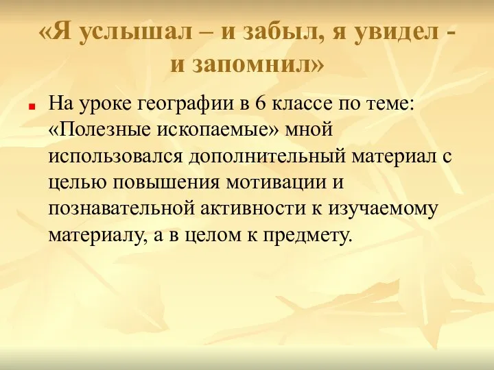 «Я услышал – и забыл, я увидел - и запомнил» На