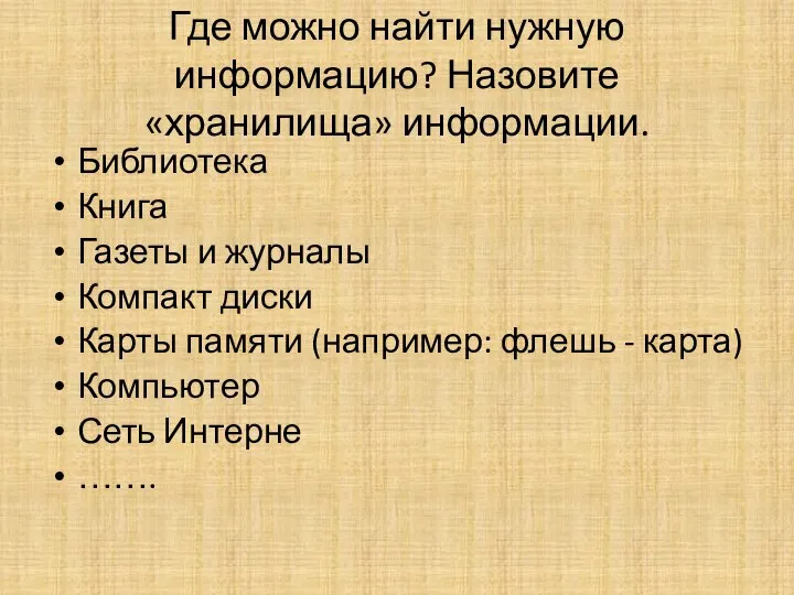 Где можно найти нужную информацию? Назовите «хранилища» информации. Библиотека Книга Газеты