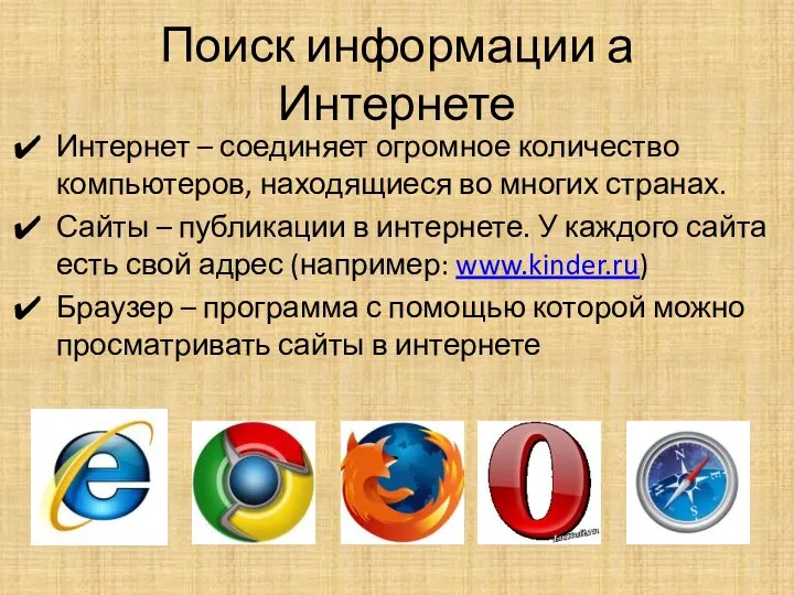 Поиск информации а Интернете Интернет – соединяет огромное количество компьютеров, находящиеся