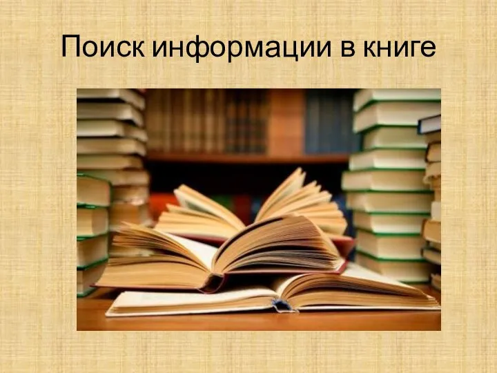 Поиск информации в книге