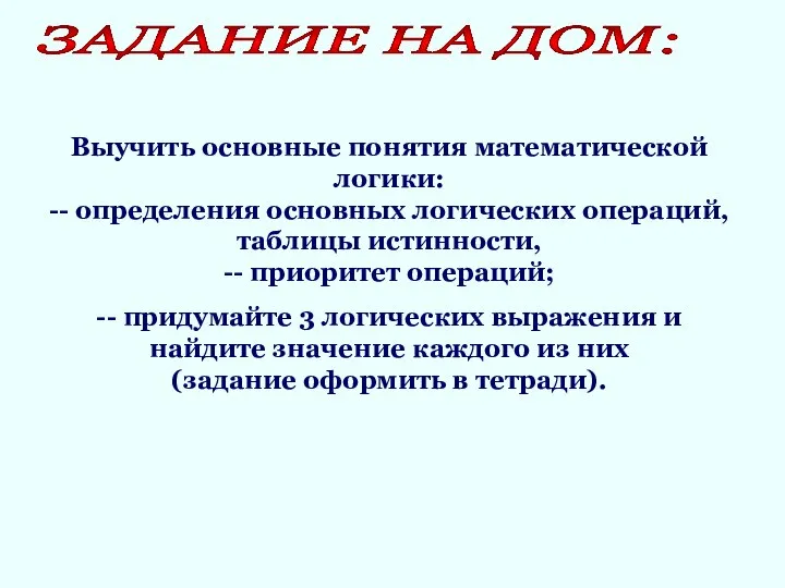 ЗАДАНИЕ НА ДОМ: Выучить основные понятия математической логики: -- определения основных