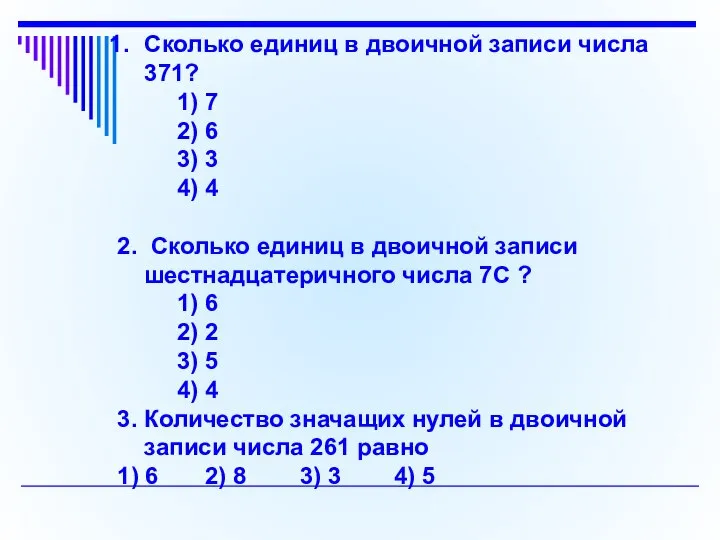 Сколько единиц в двоичной записи числа 371? 1) 7 2) 6