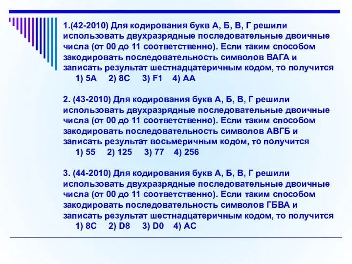 1.(42-2010) Для кодирования букв А, Б, В, Г решили использовать двухразрядные