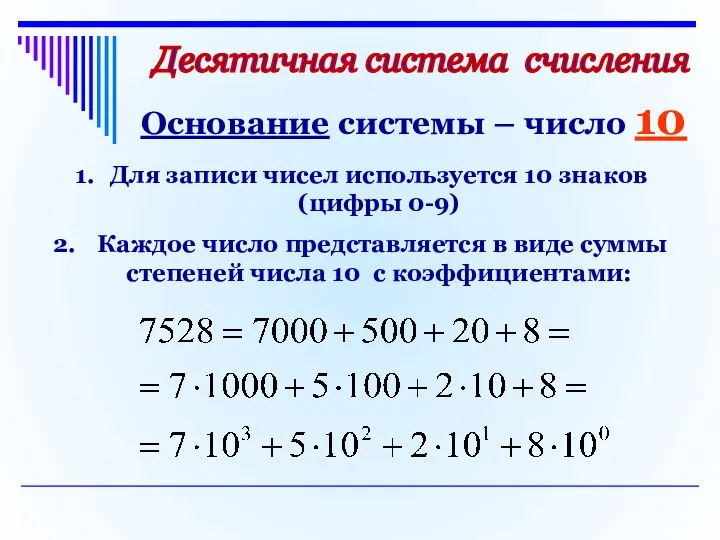 Десятичная система счисления Основание системы – число 10 Для записи чисел