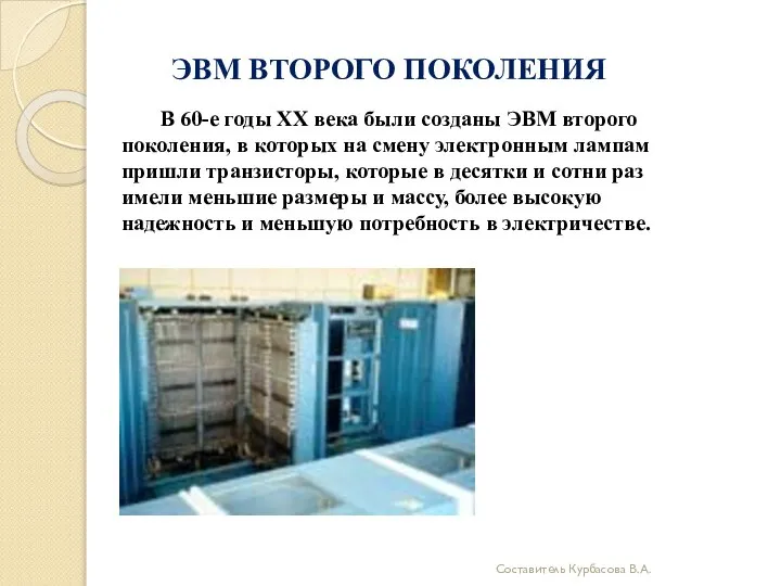 ЭВМ ВТОРОГО ПОКОЛЕНИЯ В 60-е годы ХХ века были созданы ЭВМ