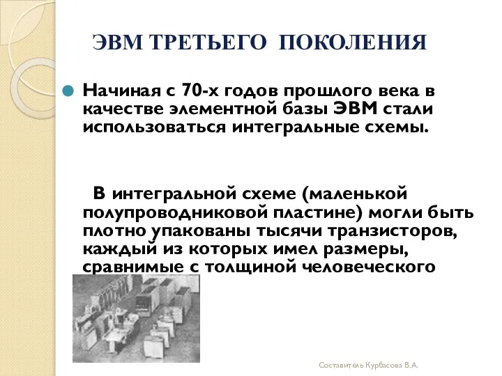 Начиная с 70-х годов прошлого века в качестве элементной базы ЭВМ