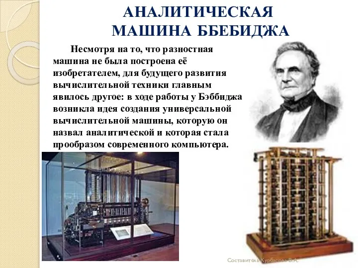 АНАЛИТИЧЕСКАЯ МАШИНА ББЕБИДЖА Несмотря на то, что разностная машина не была