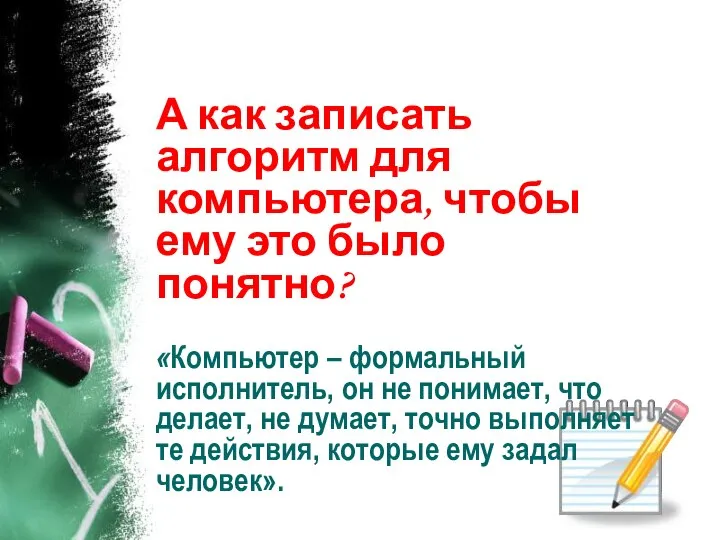 А как записать алгоритм для компьютера, чтобы ему это было понятно?