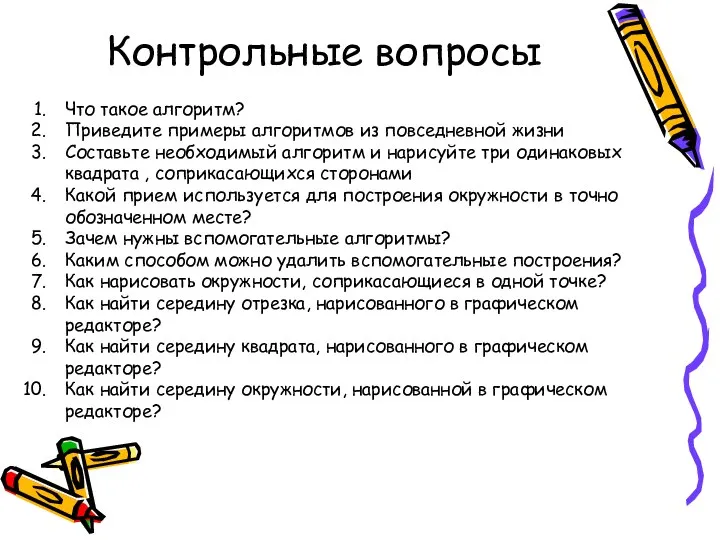 Контрольные вопросы Что такое алгоритм? Приведите примеры алгоритмов из повседневной жизни