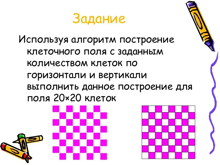 Задание Используя алгоритм построение клеточного поля с заданным количеством клеток по