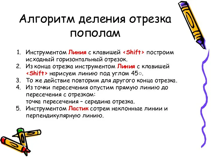 Алгоритм деления отрезка пополам Инструментом Линия с клавишей построим исходный горизонтальный