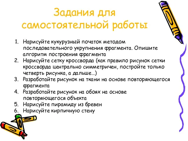 Задания для самостоятельной работы Нарисуйте кукурузный початок методом последовательного укрупнения фрагмента.