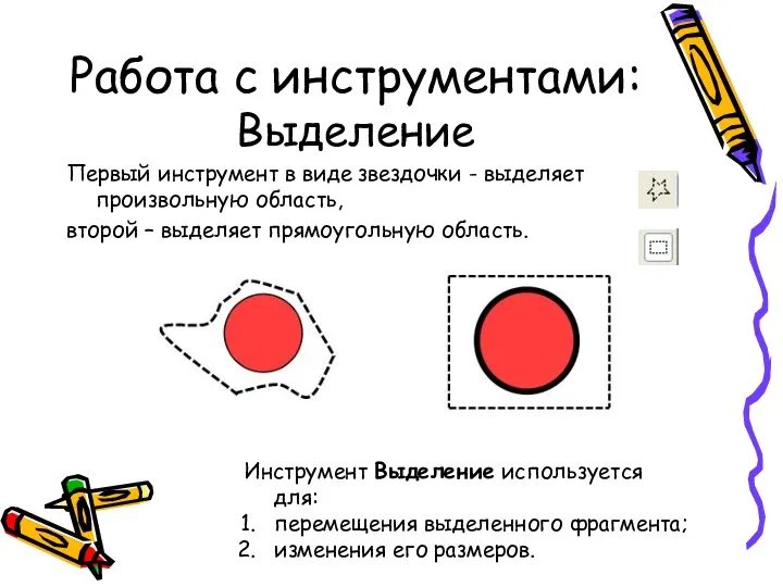 Работа с инструментами: Выделение Первый инструмент в виде звездочки - выделяет