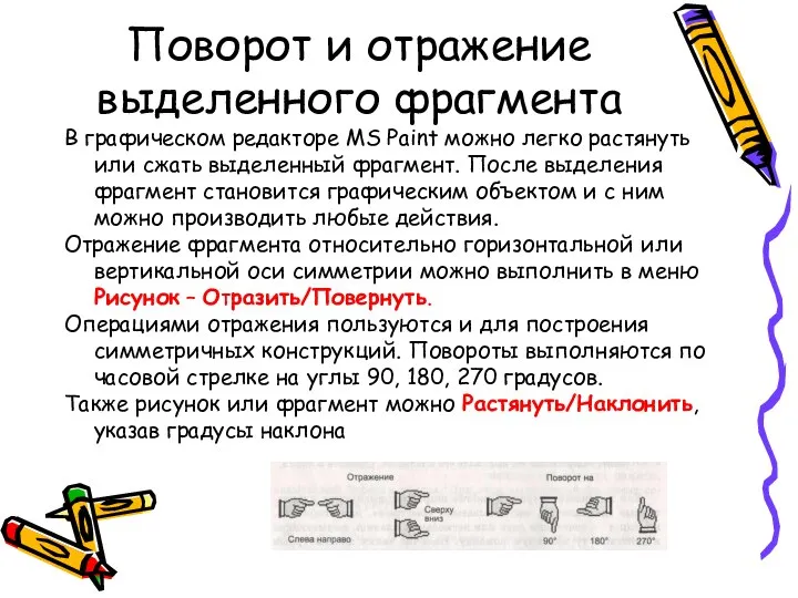 Поворот и отражение выделенного фрагмента В графическом редакторе MS Paint можно