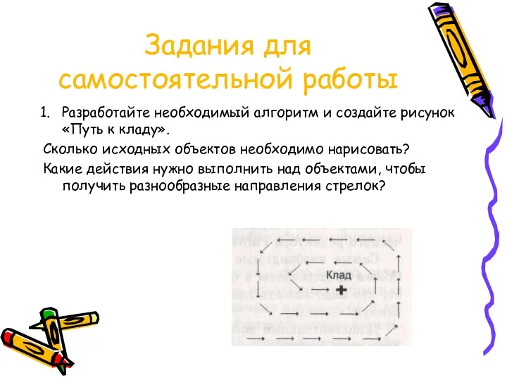 Разработайте необходимый алгоритм и создайте рисунок «Путь к кладу». Сколько исходных