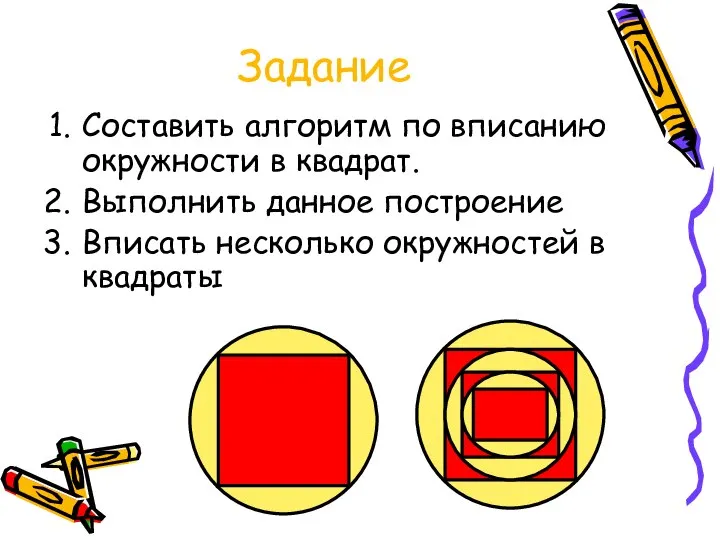 Задание Составить алгоритм по вписанию окружности в квадрат. Выполнить данное построение Вписать несколько окружностей в квадраты