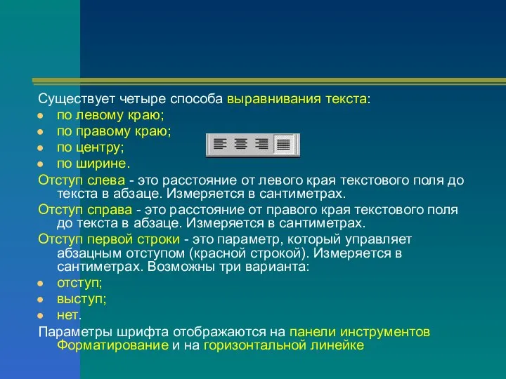 Существует четыре способа выравнивания текста: по левому краю; по правому краю;