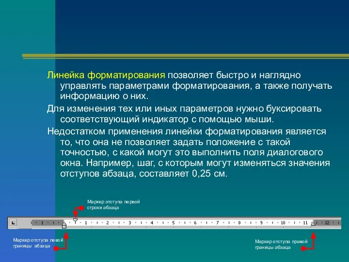 Линейка форматирования позволяет быстро и наглядно управлять параметрами форматирования, а также