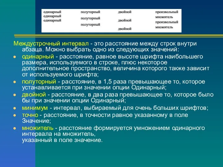 Междустрочный интервал - это расстояние между строк внутри абзаца. Можно выбрать