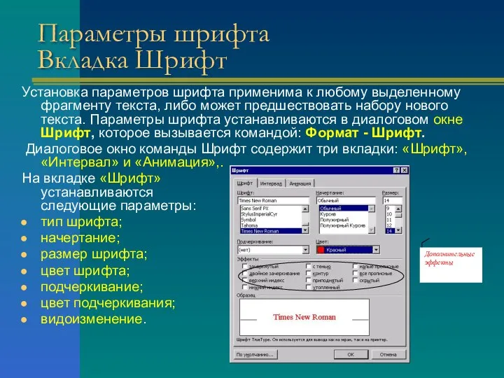 Параметры шрифта Вкладка Шрифт Установка параметров шрифта применима к любому выделенному