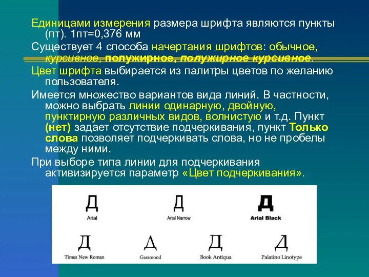 Единицами измерения размера шрифта являются пункты (пт). 1пт=0,376 мм Существует 4