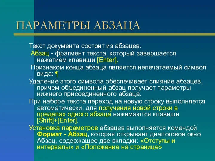 ПАРАМЕТРЫ АБЗАЦА Текст документа состоит из абзацев. Абзац - фрагмент текста,