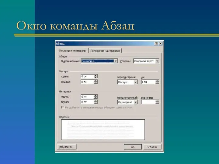Окно команды Абзац