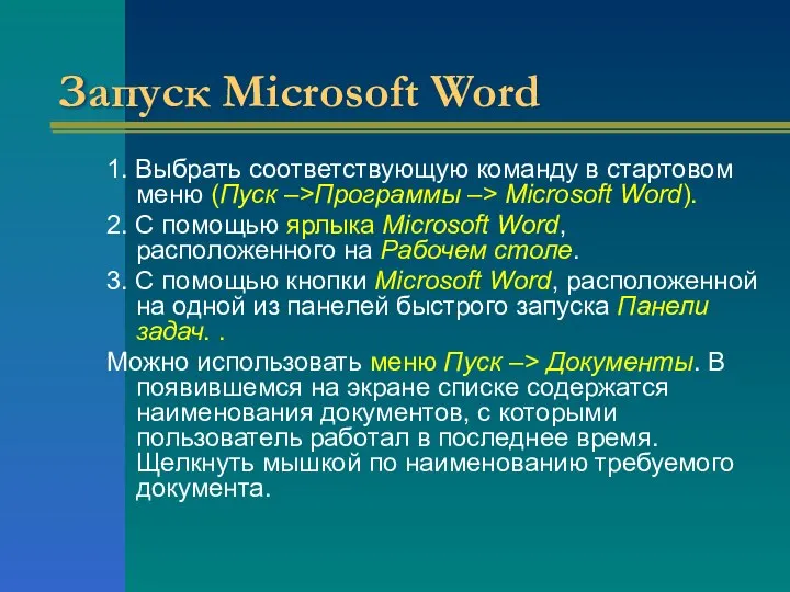 Запуск Microsoft Word 1. Выбрать соответствующую команду в стартовом меню (Пуск