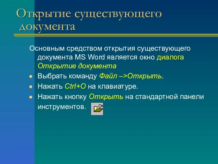 Открытие существующего документа Основным средством открытия существующего документа MS Word является