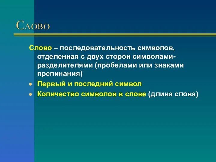 Слово Слово – последовательность символов, отделенная с двух сторон символами-разделителями (пробелами