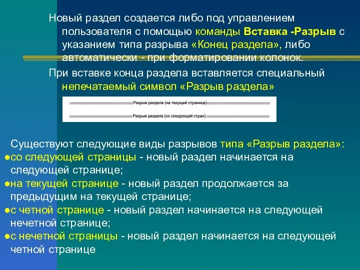 Новый раздел создается либо под управлением пользователя с помощью команды Вставка